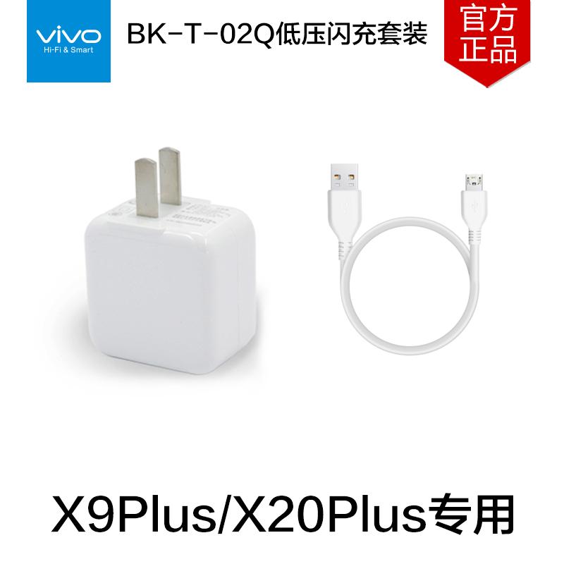 VIVO X9Plus充电器套装 X20Plus专用充电头数据线充电线5V4.5A快充闪充BK-T-02Q套装
