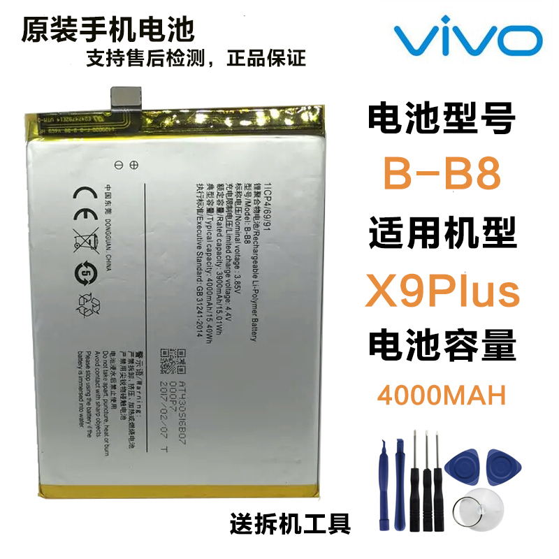 VIVO 原装内置电池 X9Plus手机电池聚合物电板步步高VIVO X9Plus原装内置电池B-B8正品送拆机工具