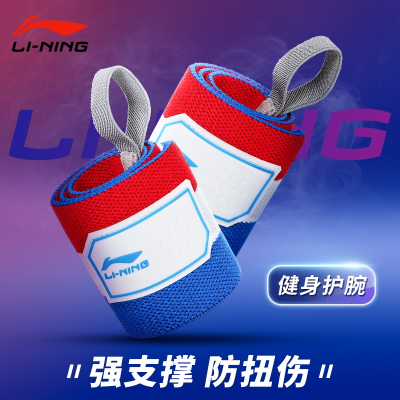 李宁(LI-NING)健身护腕男专业卧推防扭伤手腕绷带助力带女加压运动防护硬拉