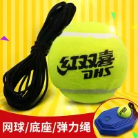 红双喜(DHS)网球训练器带线初学者练习器带绳单人网球带线回弹套装