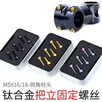 古达山地自行车TC4宝钛合金把立固定螺丝彩色螺栓柱头