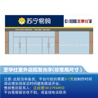 [沙发]芝华仕室外店招非常用发光字H1300-欧邦标识(需联系厂家修改价格)