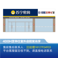 [沙发]芝华仕室外店招400H发光字-欧邦