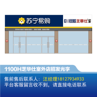 [沙发]芝华仕室外店招1100H发光字-欧邦