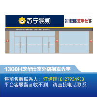 [沙发]芝华仕室外店招1300H发光字-欧邦