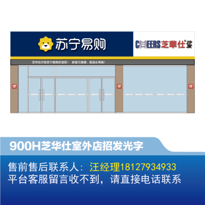 [沙发]芝华仕室外店招900H发光字-欧邦