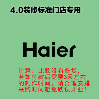 [4.0专用]室内 logo 发光字-海尔Haier-欧邦标识