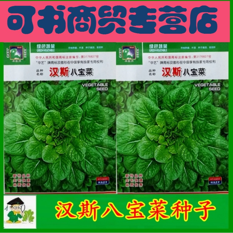 可书耐热38度【汉斯八宝菜种子】特菜籽保健