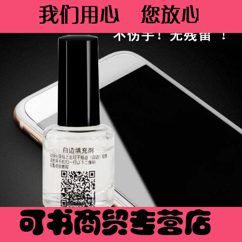 可书手机钢化膜白边填充剂蓝光防爆膜填充液贴