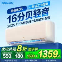 科龙(KELON)空调静省电睡眠空调QS 1匹新一级能效巨省电变频家用冷暖16分贝轻音好眠AI高效以旧换新