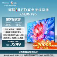 [官方自营]海信 65英寸 ULED X 3500nits 1664分区Mini LED 超低反黑曜屏65E8N Pro