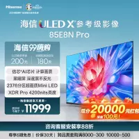 [官方自营]海信85英寸 ULED X 2376分区Mini LED 3500nits 超低反黑曜屏85E8N-Pro