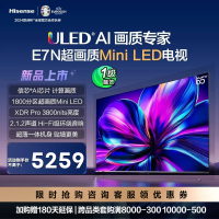 海信电视65E7N 65英寸 ULED超画质 信芯AI芯片 1800分区Mini LED 超薄内嵌巨幕大屏