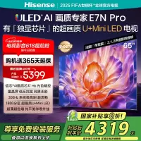 海信电视E7N Pro 65英寸 信芯芯片H6 U+Mini LED 墨晶屏 300Hz高刷DeepSeekAI