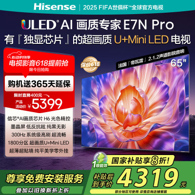海信电视E7N Pro 65英寸 信芯芯片H6 U+Mini LED 墨晶屏 300Hz高刷DeepSeekAI