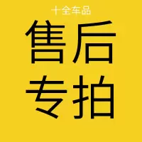 十全汽车用品 邮费售后等