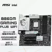 微星B860M GAMING PLUS WIFI7 5G网口主板 支持 CPU 265K/245K (Intel B860/LGA 1851)台式电脑主板
