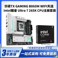 华硕TX GAMING B860M WIFI天选 +酷睿Ultra7 265K盒装CPU主板套装台式电脑组装机主板CPU套装全新盒装