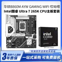华硕B860M AYW GAMING WIFI 哎呦喂 +酷睿Ultra7 265K盒装CPU主板套装台式电脑组装机主板CPU套装全新盒装