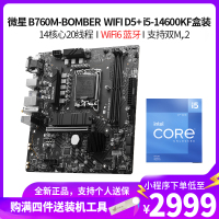 微星(MSI)B760M BONBER WIFI DDR5+i5 14600KF盒装CPU主板套装台式电脑主板CPU套装爆破弹主板14核心20线程