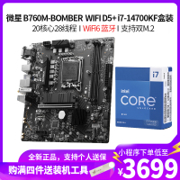 微星(MSI)B760M BONBER WIFI DDR5+i7 14700KF盒装CPU主板套装台式电脑主板CPU套装爆破弹主板20核心28线程