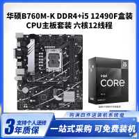 华硕B760M-K DDR4+i512490F盒装CPU主板套装游戏主板电脑台式机主板全新盒装