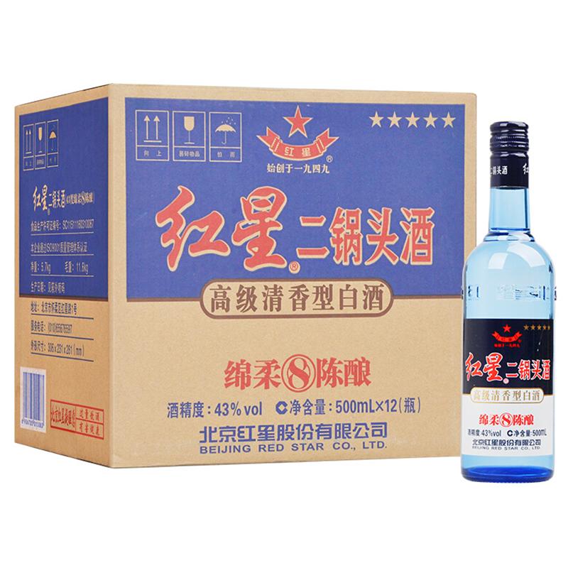 红星二锅头蓝瓶 八年陈酿 43度500ml*12瓶 整箱装 清香型白酒
