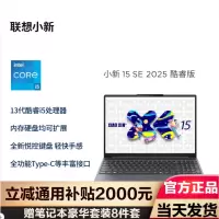 联想(Lenovo)小新15SE 2025轻薄本15.3英寸 (i5-13420H 16G 512G )深灰 官方标配