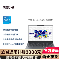 联想(Lenovo)小新15SE 2025轻薄本15.3英寸 (i5-13420H 16G 1TB )深灰 定制版