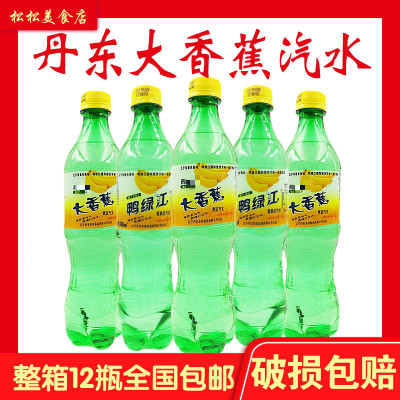 丹东大香蕉汽水网红怀旧饮料 汽水碳酸饮料550ml*12瓶