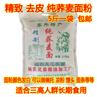 新纯荞麦面粉荞麦粉荞面荞麦面荞面粉纯荞麦纯饸饹面荞粉 纯荞麦面粉(去皮磨)5斤