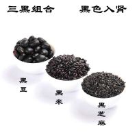 绿芯黑豆 绿心黑小豆 农家东北黑豆五谷杂粮 熟黑米1斤+熟黑豆1斤+熟黑芝麻1斤