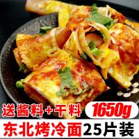 东北哈尔滨烤冷面家用面皮冷面 25片装[赠辣酱+干料]