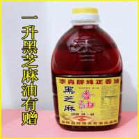 纯黑芝麻油小磨香油1升装5斤月子农家自榨特产正宗 黑芝麻油一升装送赠品实惠装