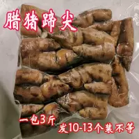 柏枝烟熏腊猪蹄腊肠 腊肉腊排骨腊口条 奉节农家自制 纯腊猪蹄尖 3斤 发10-13个左右