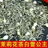 茉莉花茶叶 浓香茉莉花茶 茉莉绿茶250g白雪公主袋装