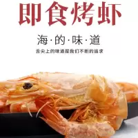 即食烤虾零食烤虾干休闲食品虾干对虾海鲜干货