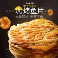 现烤现发鱼片鱼干片鱼片即食零食海鲜特产马面鱼片