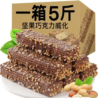 [5斤更实惠]坚果威化饼干 巧克力威化夹心饼干 零食整箱批发3斤