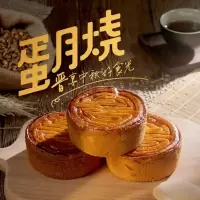 蛋烧月饼五仁什锦黑芝麻广式蛋月烧月饼网红蛋糕皮月饼传统糕点