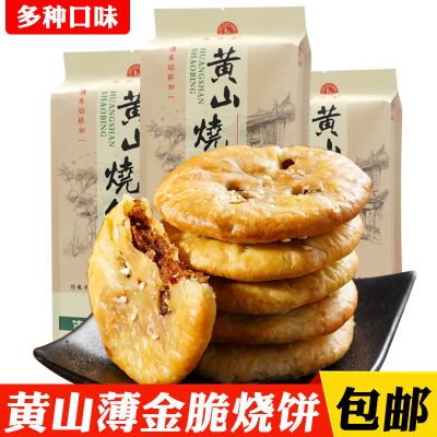 黄山薄脆烧饼梅干菜肉馅酥饼 正宗安徽特产饼干糕点早餐小吃零食