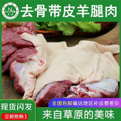 送料包]原切带皮羊肉新鲜去骨羊腿肉内蒙散养羔羊肉现宰速冻批发 带皮去骨羊后腿肉5斤