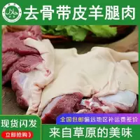 送料包]原切带皮羊肉新鲜去骨羊腿肉内蒙散养羔羊肉现宰速冻批发 带皮去骨羊后腿肉3斤