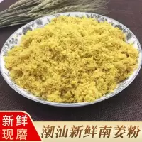 潮汕新鲜南姜粉南姜末碎丝 南姜梅粉甘草水果调味品小吃