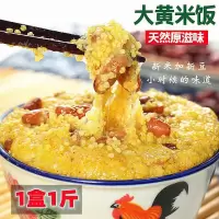 东北黄米饭500克手工制作黏米饭方便食米饭软糯正宗大黄米芸豆饭