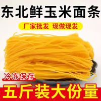 东北特产纯玉米面条玉米碴条玉米挂面麻辣面火锅面炒面粗粮面