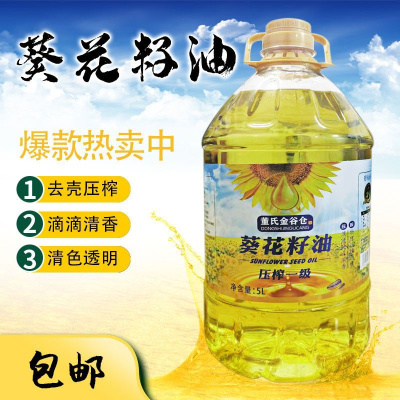 纯正葵花籽油5升一级物理压榨食用油 批发葵花油L