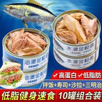 金枪鱼罐头油浸水浸拌饭寿司沙拉专用吞拿鱼罐装即食海鲜鱼肉批发