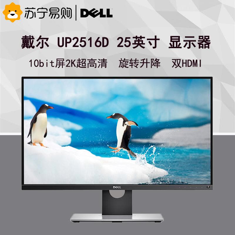 戴尔（DELL） UP2516D 25英寸2K超高清专业级广色域旋转升降IPS屏显示器