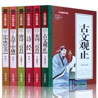 中国古典诗词诗经/唐诗三百首/宋词三百首/古文观止/中华成语典故/大学中庸注释译文全套正版6册诗词大会鉴赏国学名著赏析